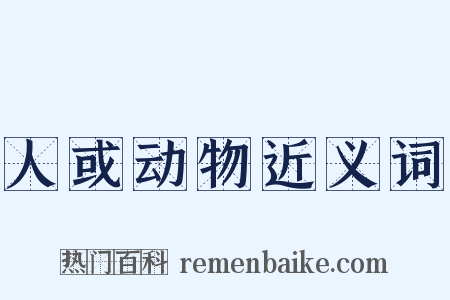 人或动物近义词是什么意思的图片